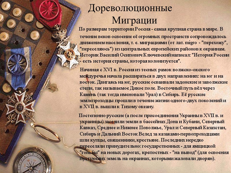 По размерам территории Россия - самая крупная страна в мире. В течение веков освоение